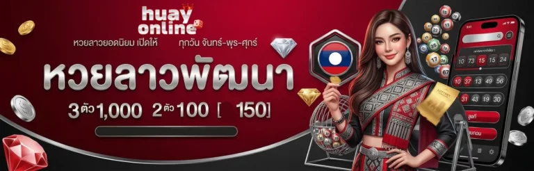 นาม สัตว์ หวย ลาว วัน จันทร์