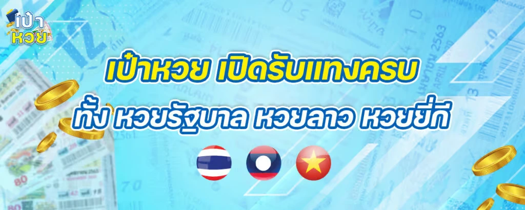 ทางเข้าเป๋าหวย