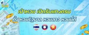 ทางเข้าเป๋าหวย